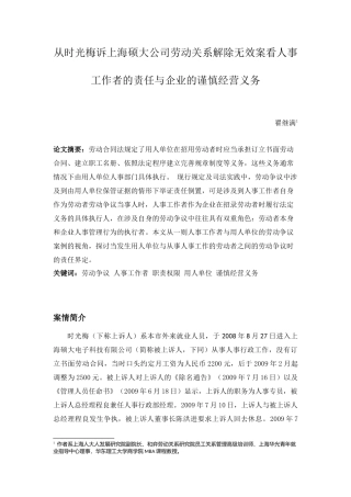 从时光梅诉上海硕大公司劳动关系解除无效案看人事工作者的责任与企业