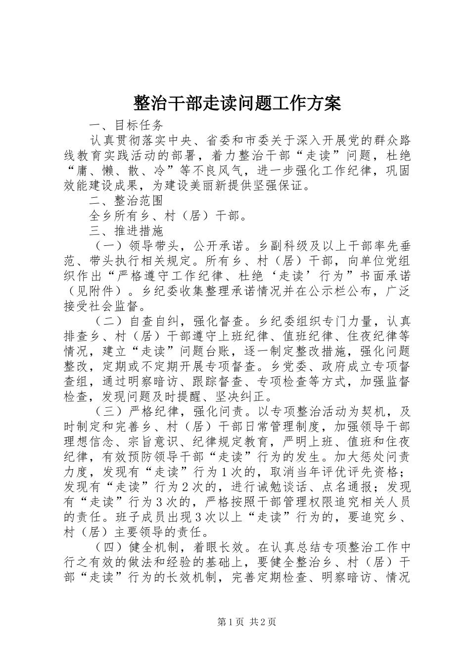 整治干部走读问题工作方案_第1页