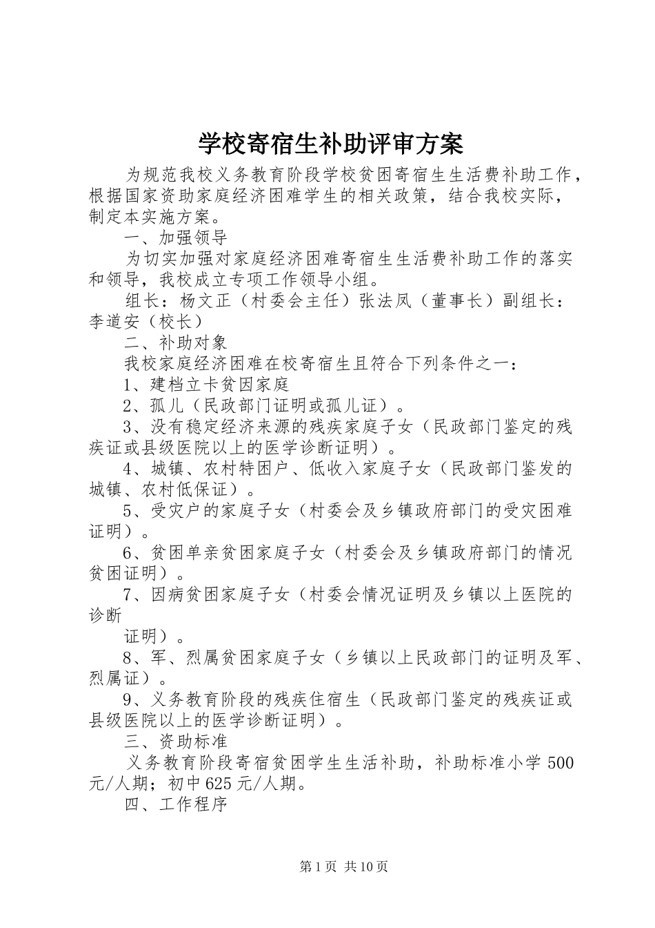 学校寄宿生补助评审方案_第1页