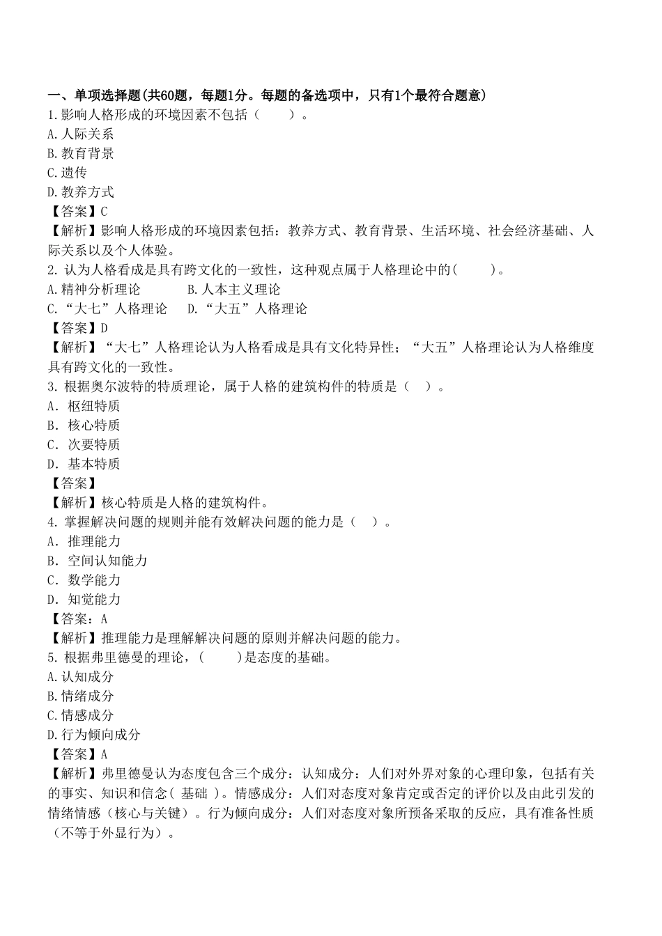 初级人力资源摸底测评题及答案解析_第1页