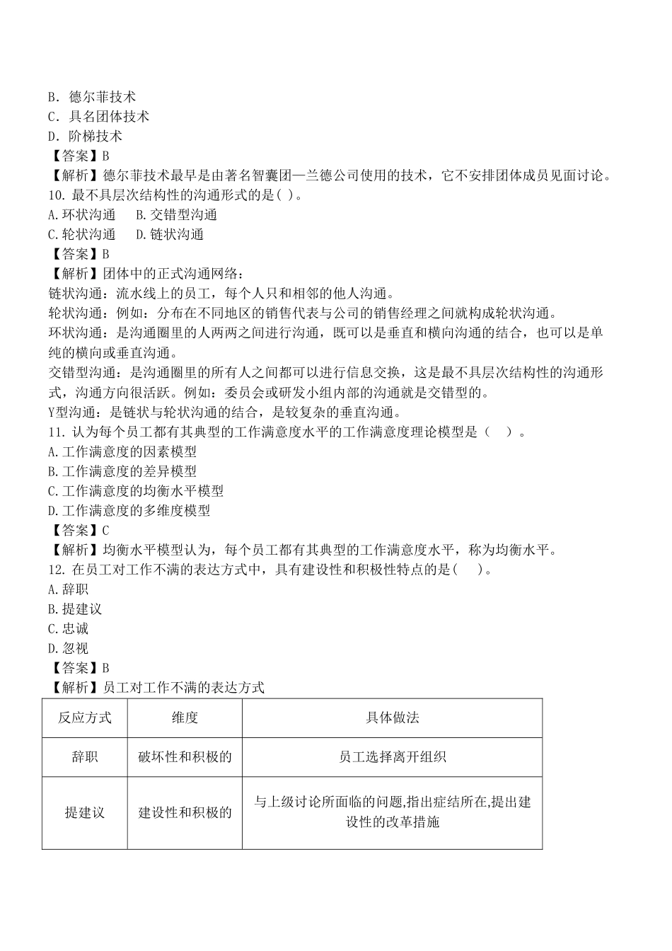 初级人力资源摸底测评题及答案解析_第3页