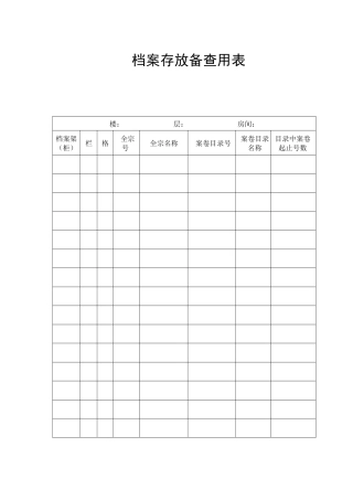 档案存放地备查用表