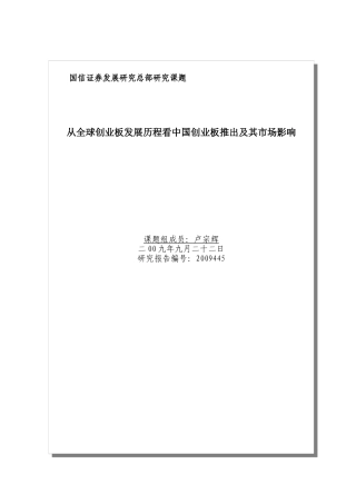 从全球创业板发展历程看中国创业板推出及其市场影响