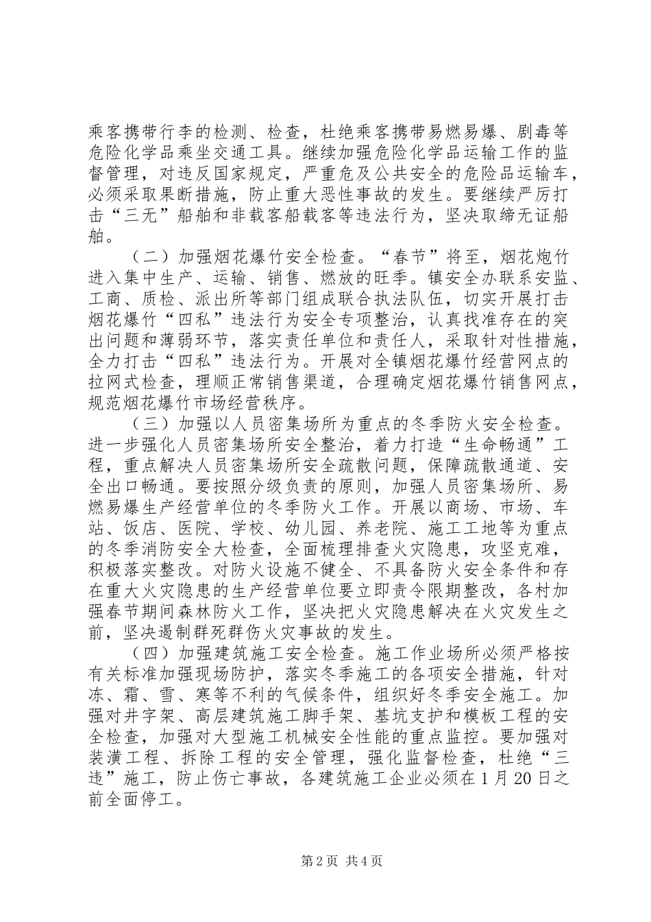 乡镇春节期间安全生产大检查方案_第2页