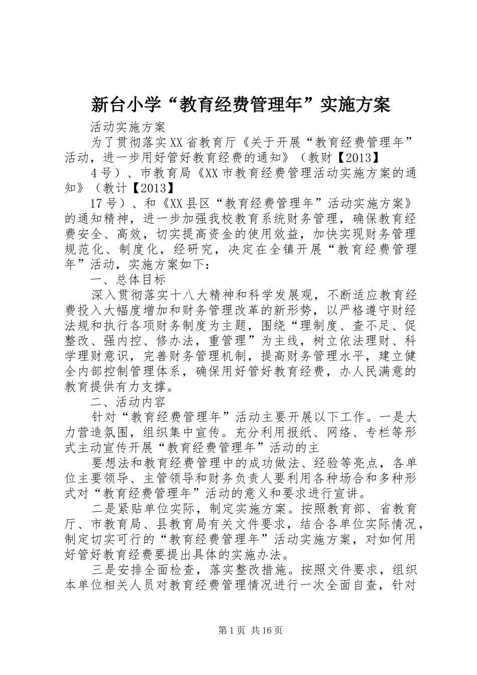 新台小学“教育经费管理年”实施方案_第1页