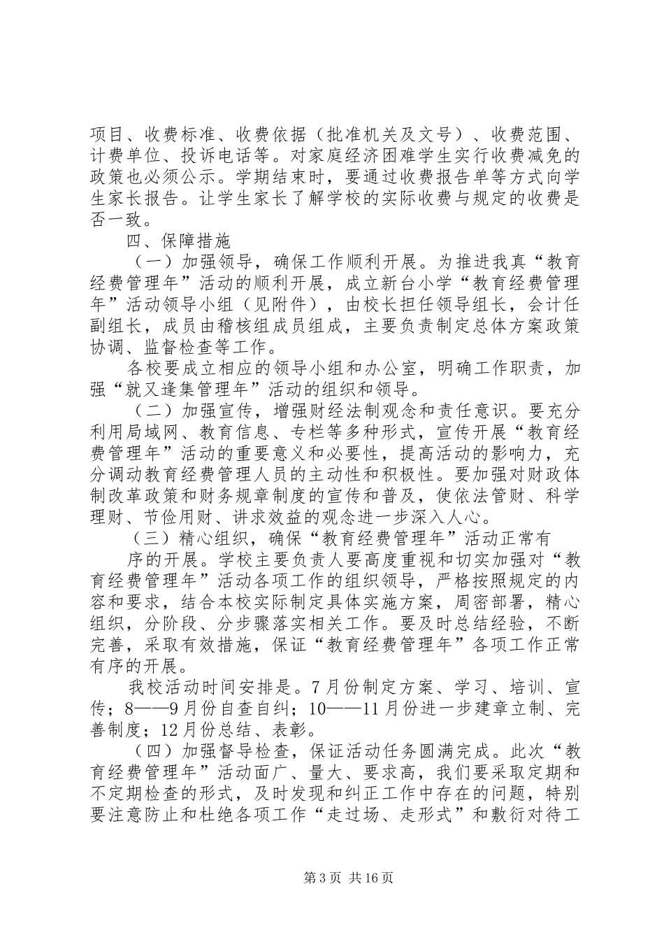 新台小学“教育经费管理年”实施方案_第3页