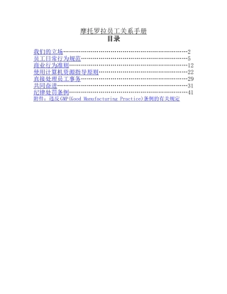 摩托罗拉集团员工关系手册