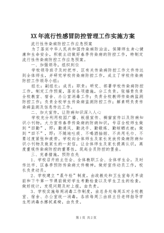 XX年流行性感冒防控管理工作方案 