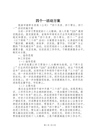 四个一活动实施方案 