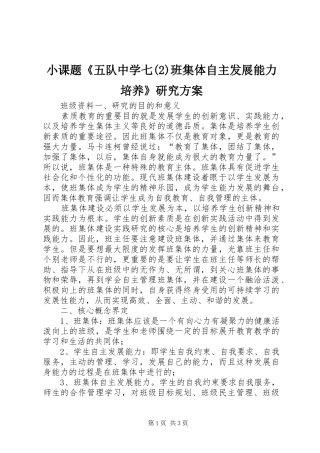 小课题《五队中学七班集体自主发展能力培养》研究实施方案