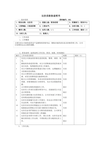 比价员职务说明书