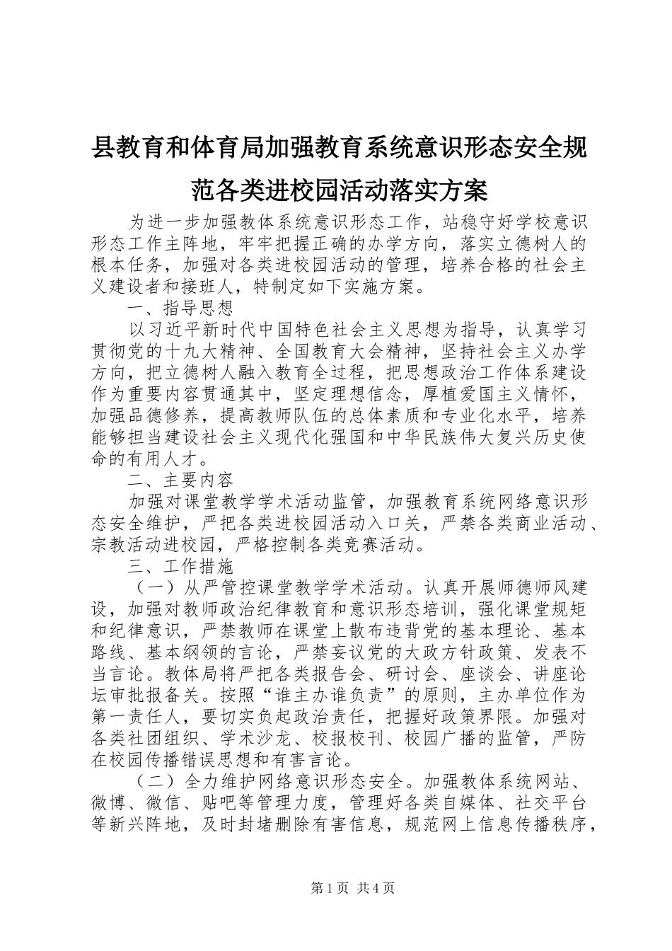 县教育和体育局加强教育系统意识形态安全规范各类进校园活动落实实施方案 _第1页