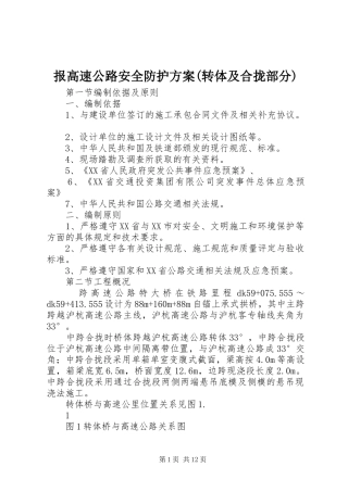 报高速公路安全防护实施方案(转体及合拢部分) 