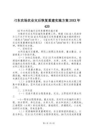 刁东农场农业灾后恢复重建方案20XX年420 