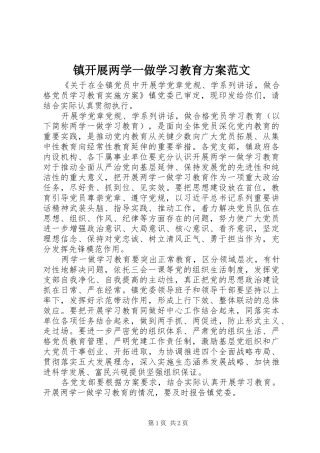 镇开展两学一做学习教育实施方案范文 