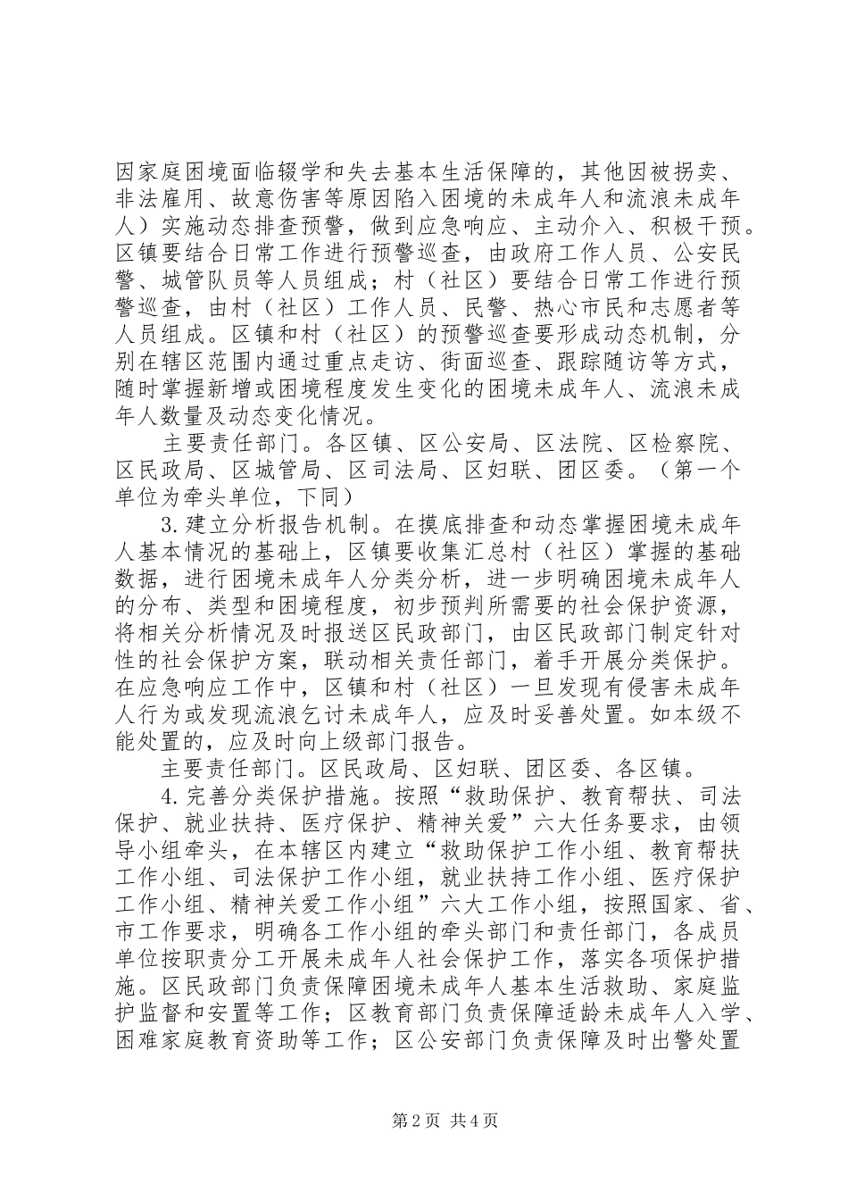 未成年人社会保护工作实施方案 _第2页