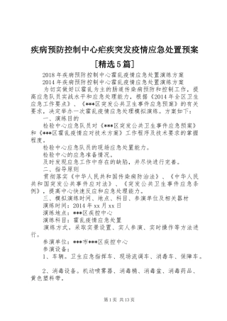 疾病预防控制中心疟疾突发疫情应急预案[精选5篇] 