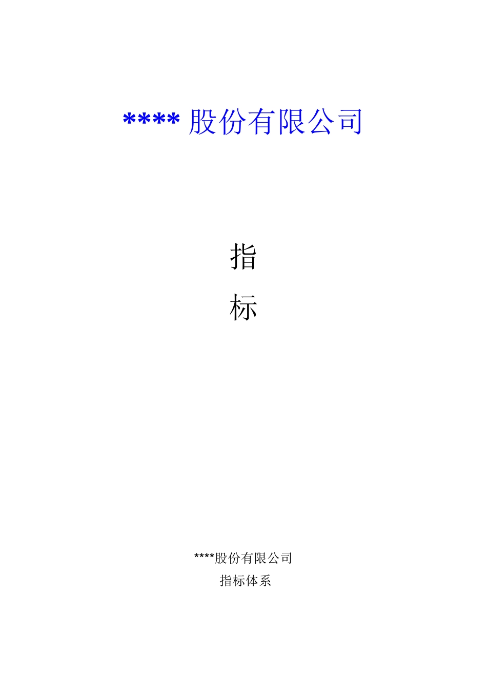 某公司KPI指标体系_第2页