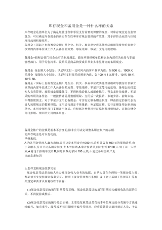 库存现金和备用金是一种什么样的关系