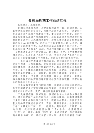 食药局近期工作总结汇报