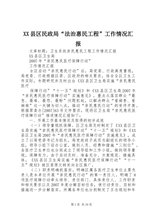 XX县区民政局“法治惠民工程”工作情况汇报 