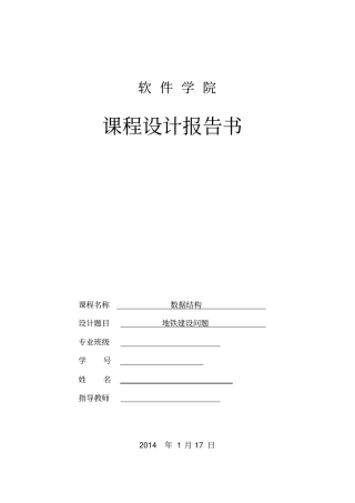 数据结构课程设计_地铁建设问题