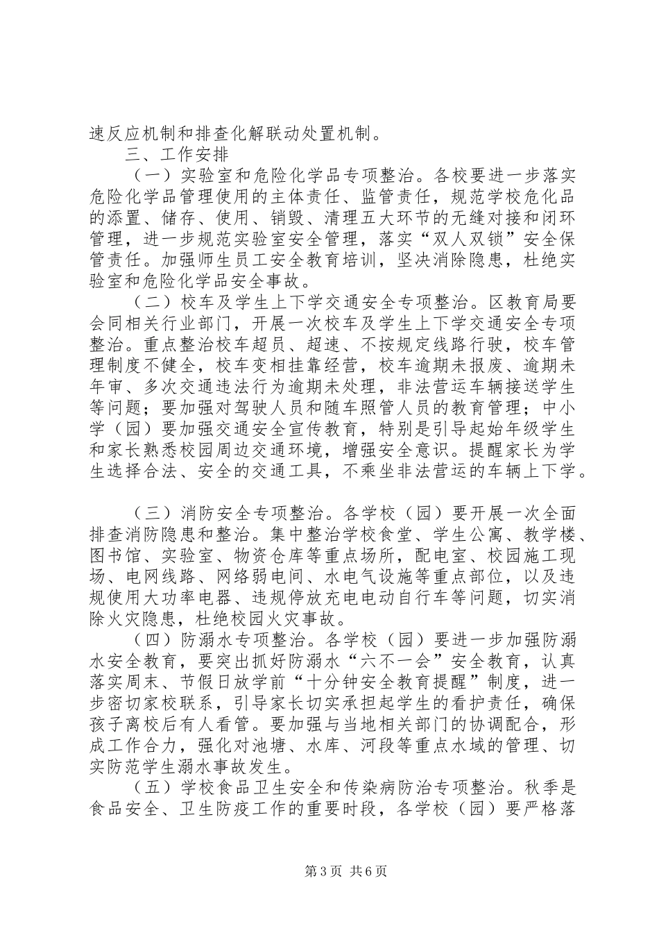 学校安全生产大检查工作方案_第3页