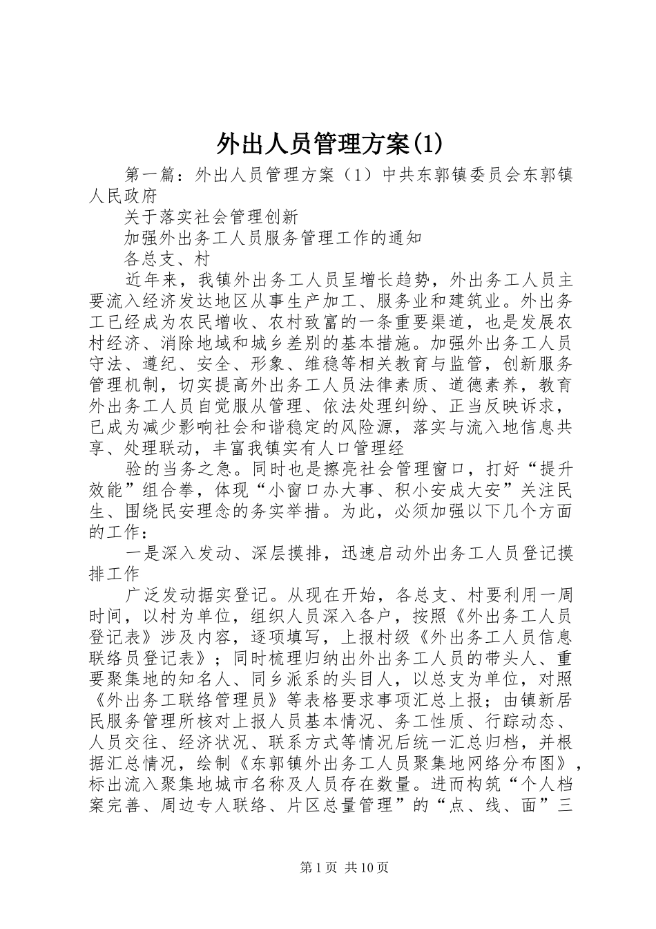 外出人员管理方案(1)_第1页