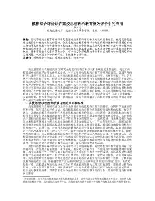 模糊综合评价法在高校思想政治教育绩效评价中的应用