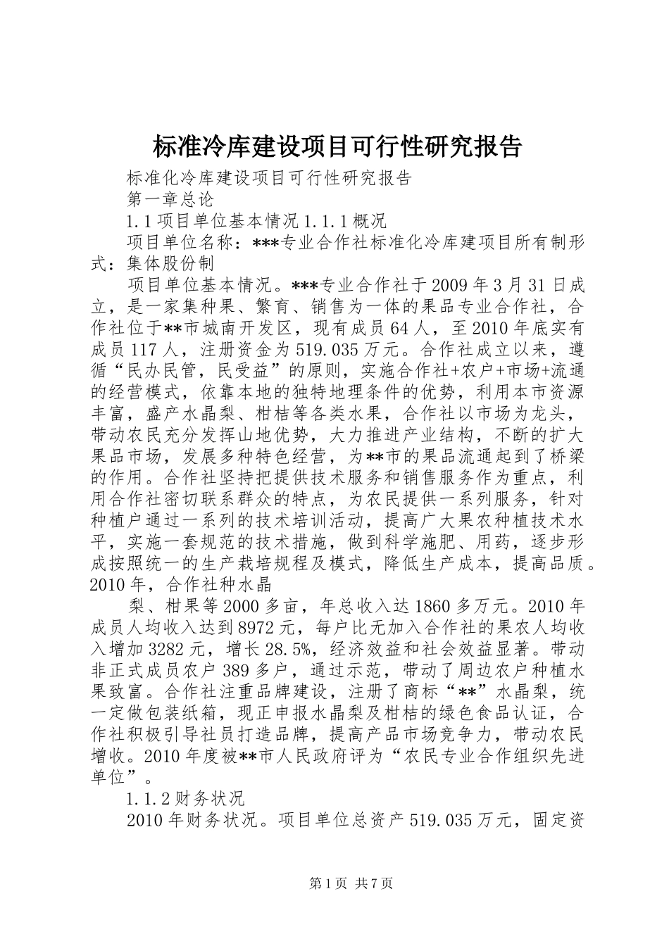 标准冷库建设项目可行性研究报告 _第1页