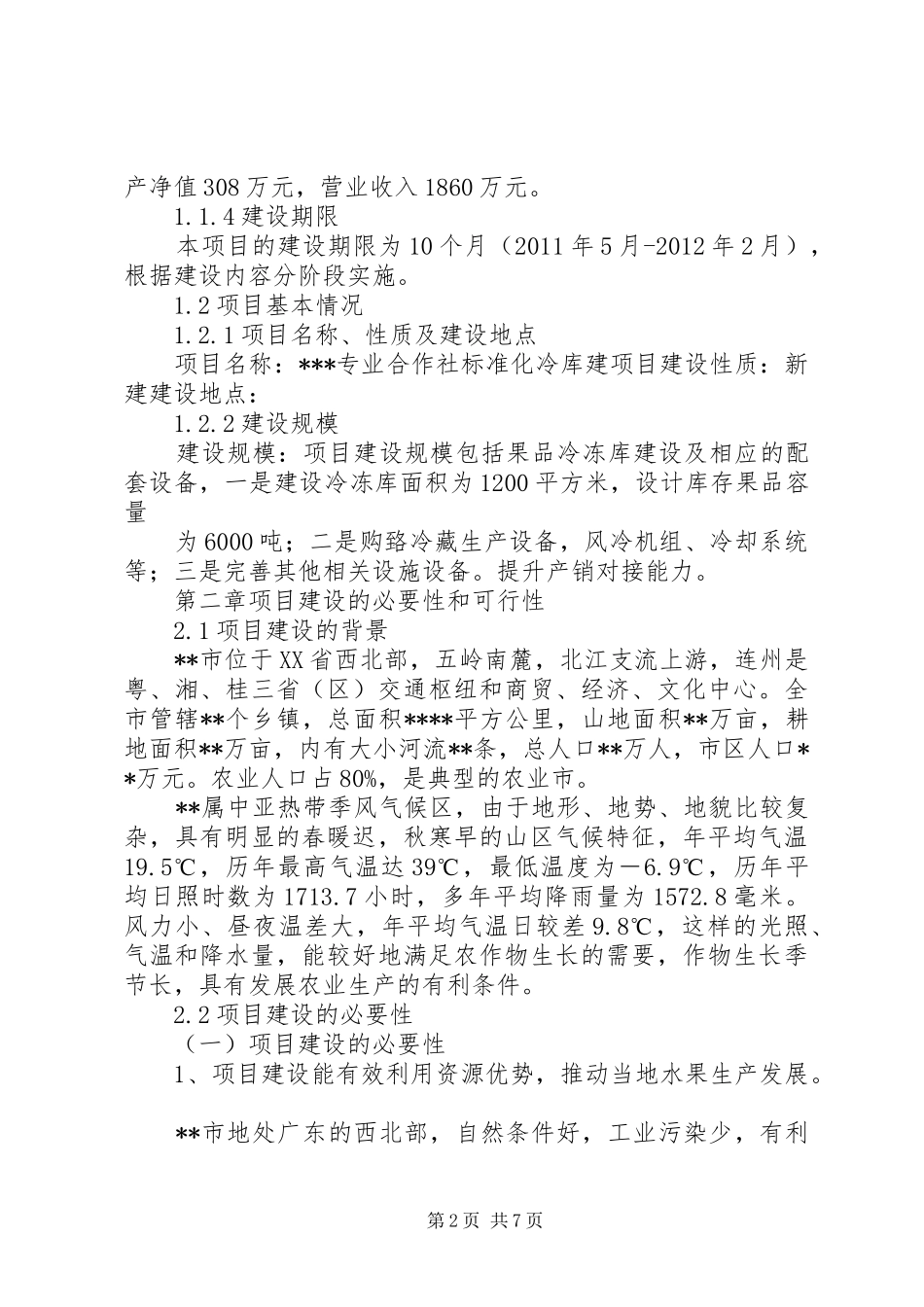 标准冷库建设项目可行性研究报告 _第2页