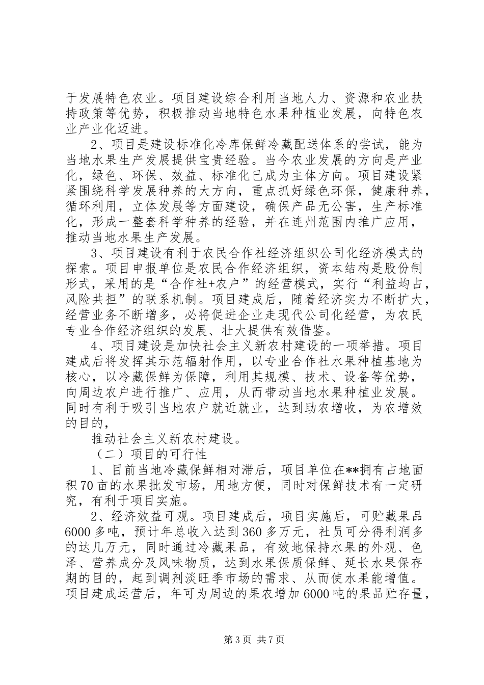 标准冷库建设项目可行性研究报告 _第3页