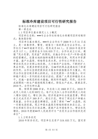 标准冷库建设项目可行性研究报告 