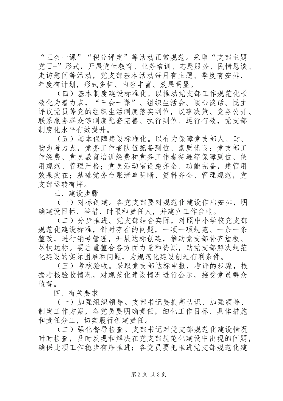 完小党支部规范化建设实施方案_第2页