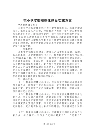 完小党支部规范化建设实施方案