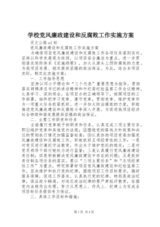 学校党风廉政建设和反腐败工作方案 