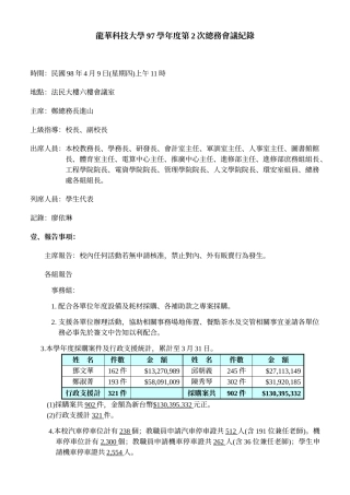 龙华科技大学97学年度第2次总务会议纪录