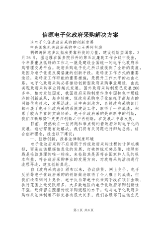 信源电子化政府采购解决实施方案 