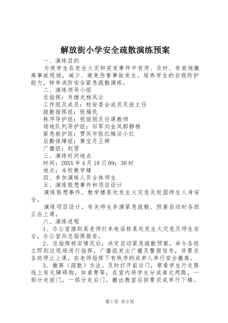 解放街小学安全疏散演练应急预案 _第1页