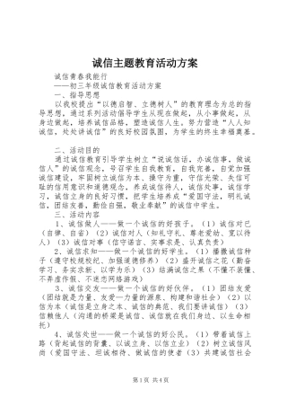诚信主题教育活动实施方案 