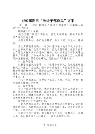 (29)鄱阳县“改进干部作风”实施方案