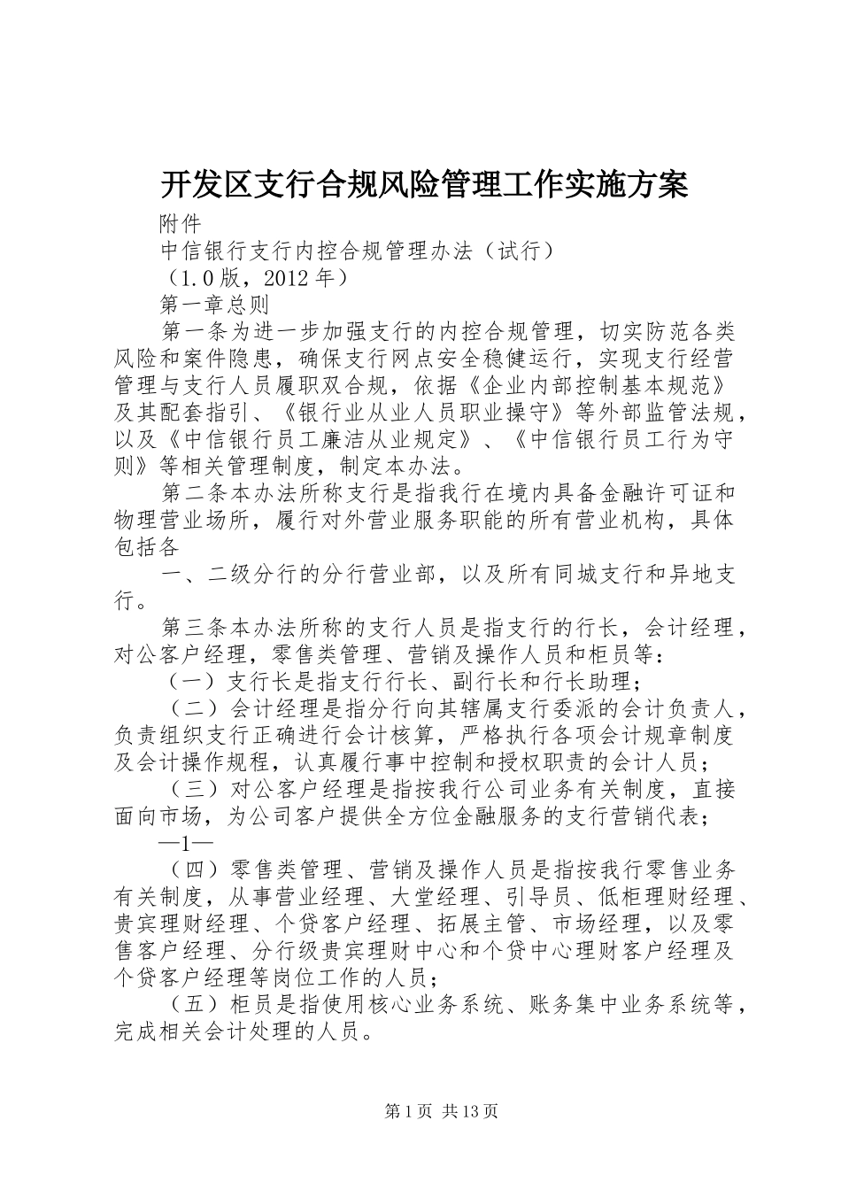 开发区支行合规风险管理工作方案 _第1页