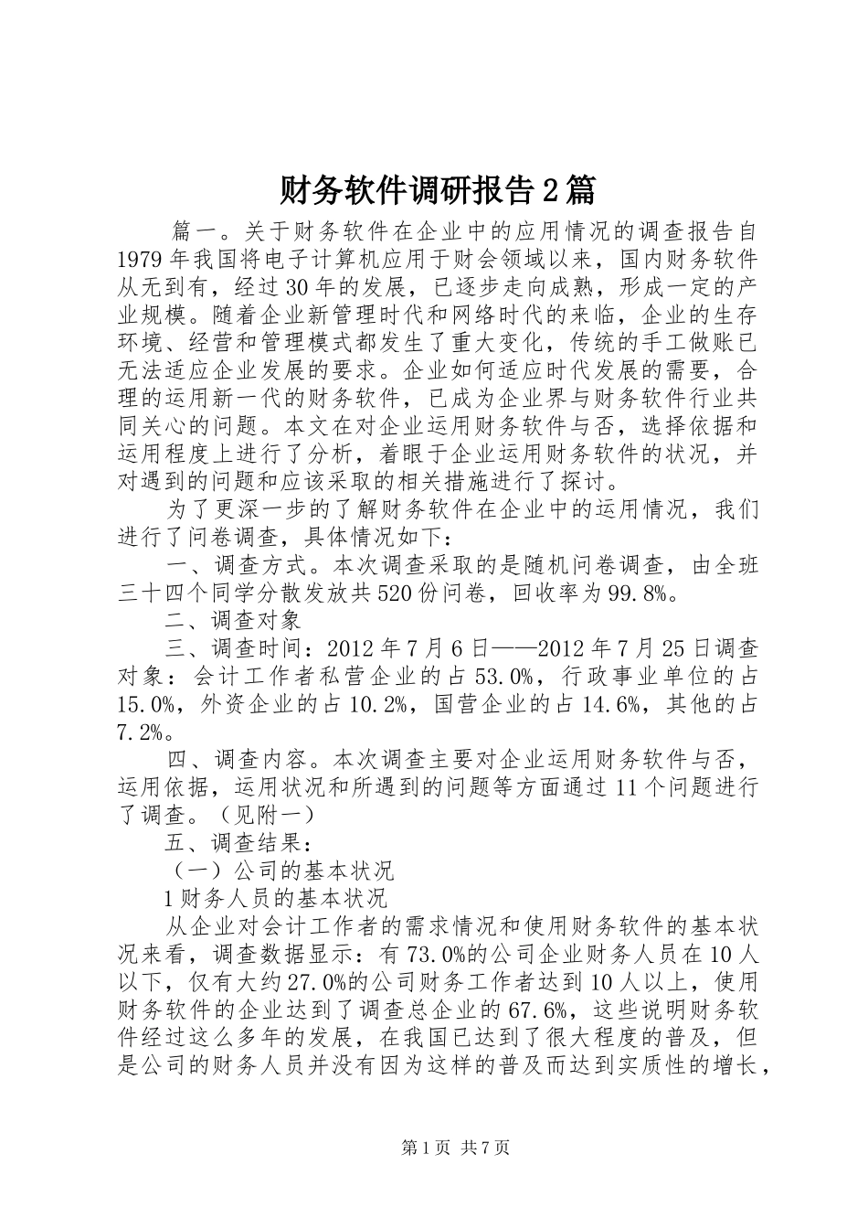 财务软件调研报告2篇_第1页