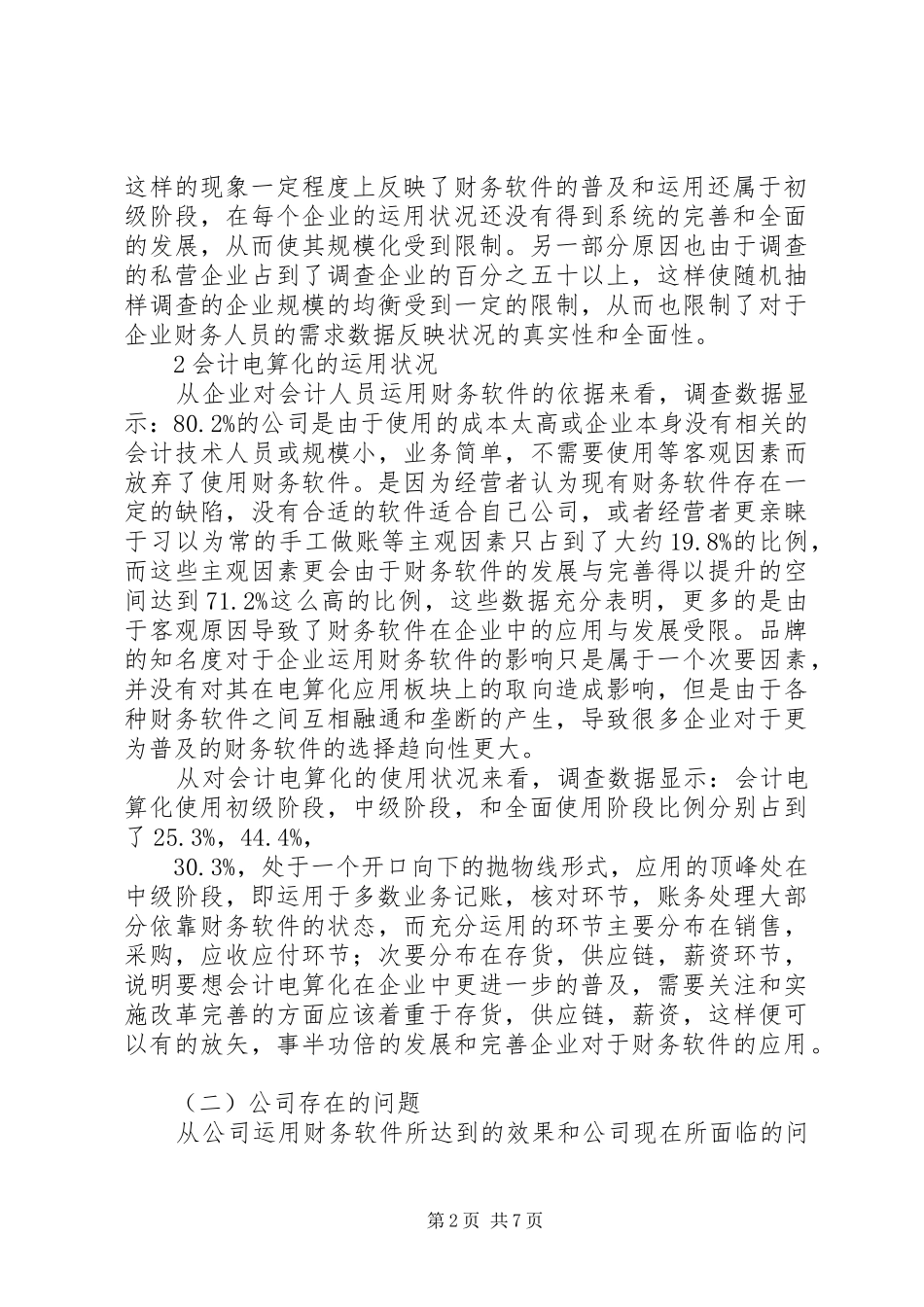财务软件调研报告2篇_第2页