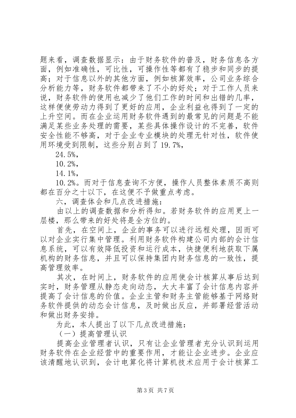 财务软件调研报告2篇_第3页