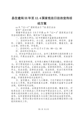 县住建局XX年至12.4国家宪法日法治宣传活动方案