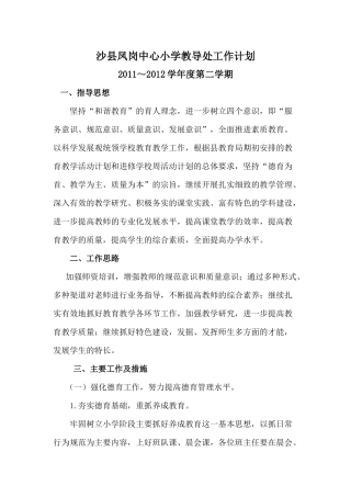 凤岗中心小学教导处工作计划