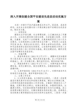 深入开展创建全国平安建设先进县活动方案 