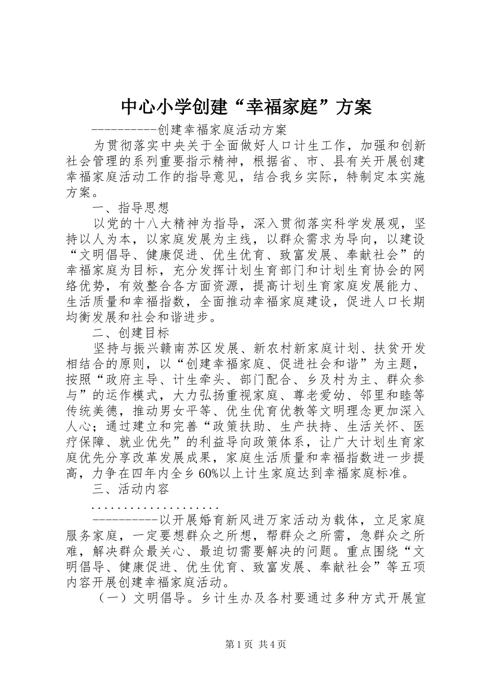 中心小学创建“幸福家庭”实施方案 _第1页