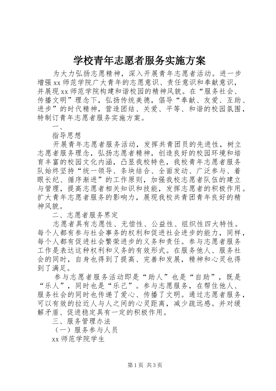 学校青年志愿者服务方案 _第1页